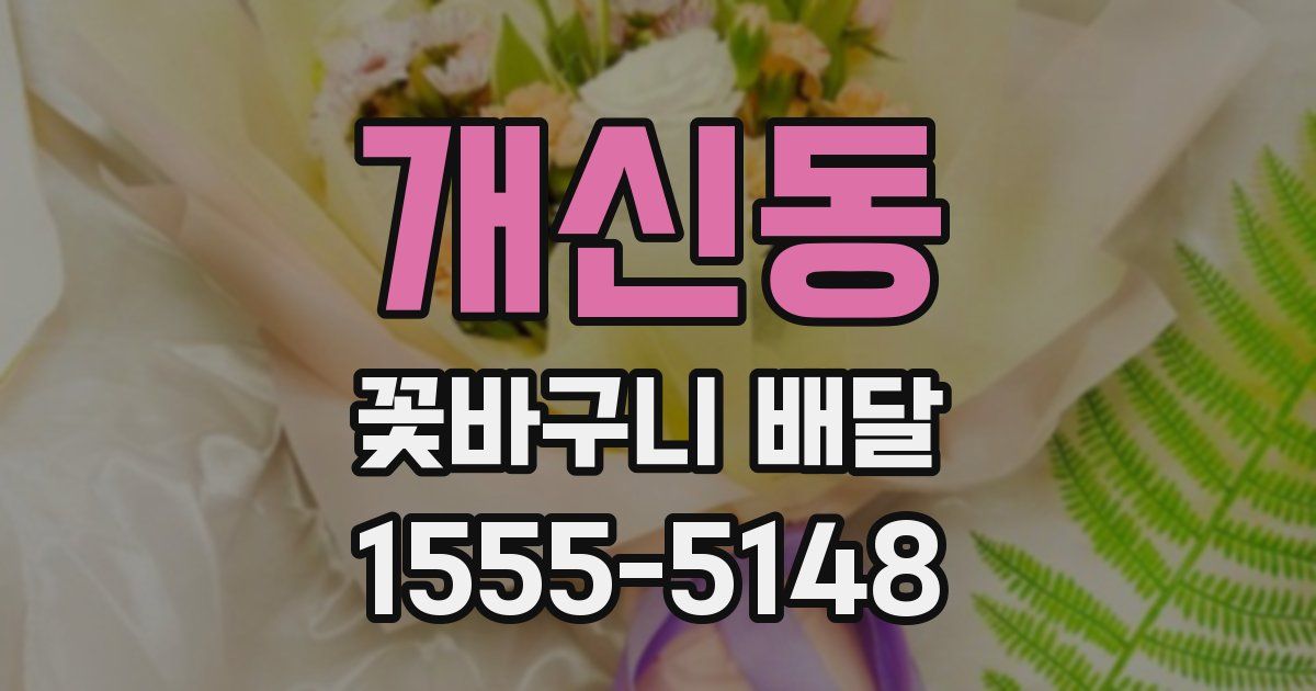 개신동 꽃바구니 배달