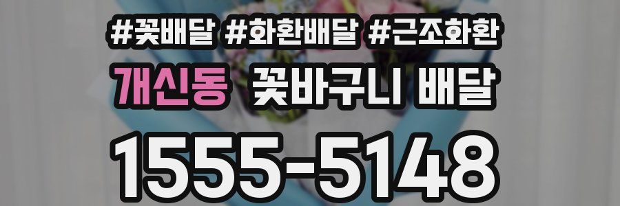 개신동 꽃바구니 배달