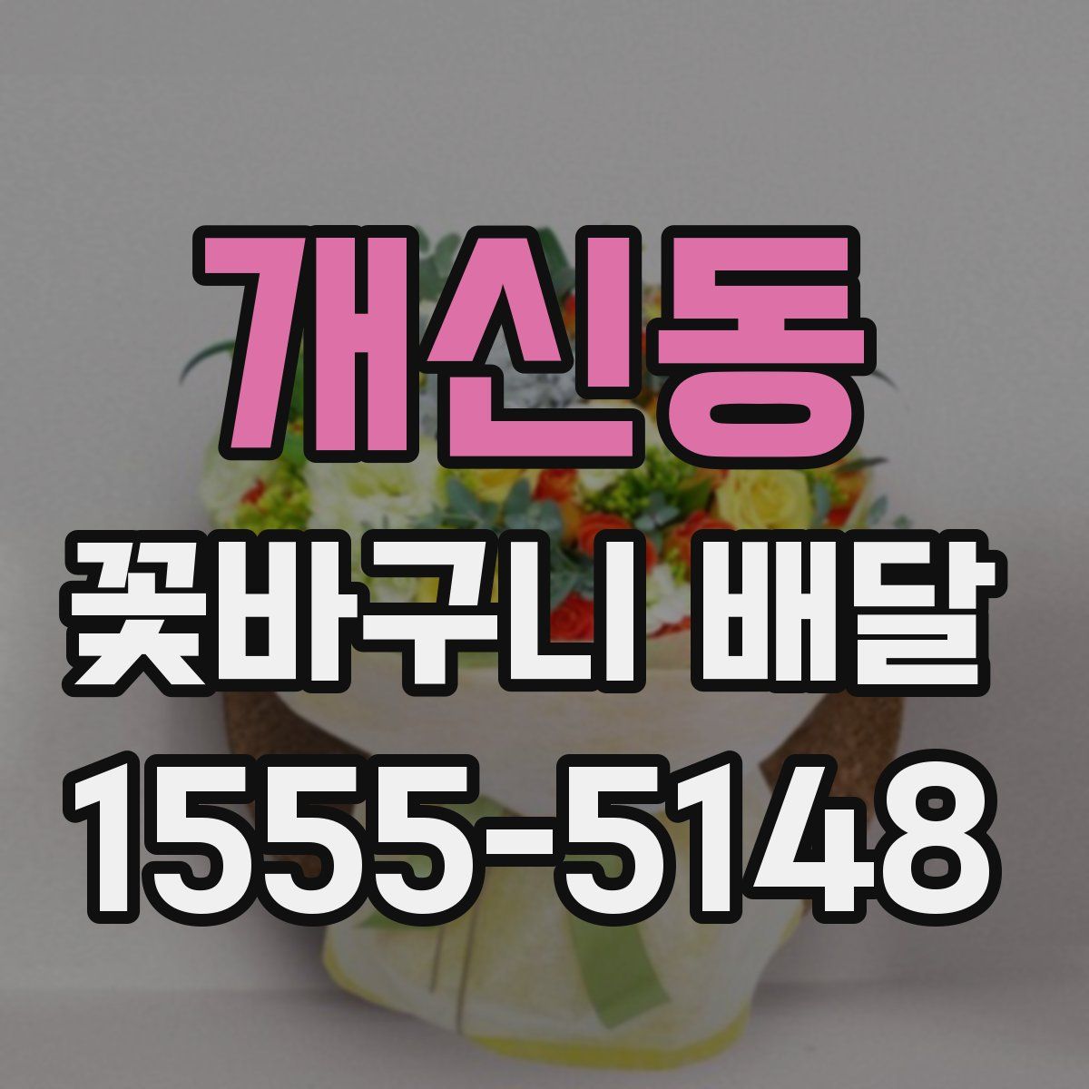 개신동 꽃바구니 배달