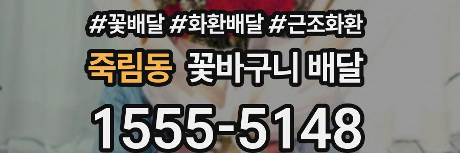 죽림동 꽃바구니 배달