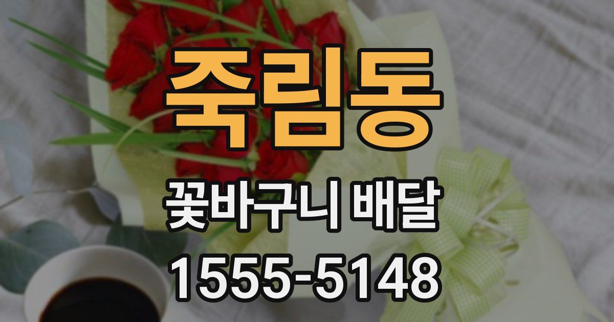 죽림동 꽃바구니 배달