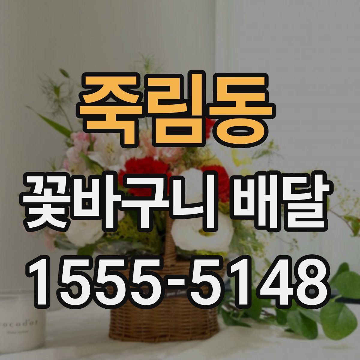 죽림동 꽃바구니 배달