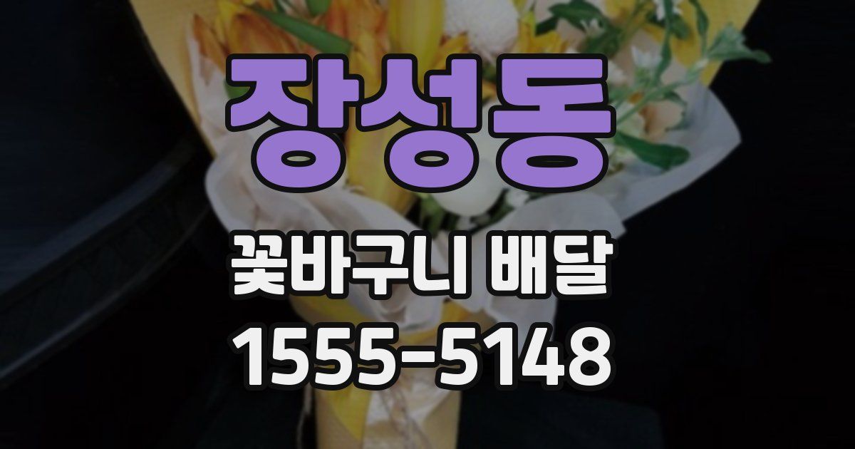 장성동 꽃바구니 배달