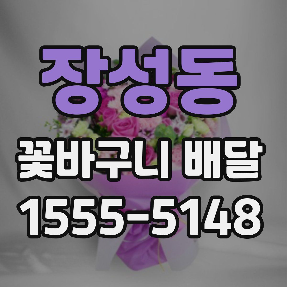장성동 꽃바구니 배달