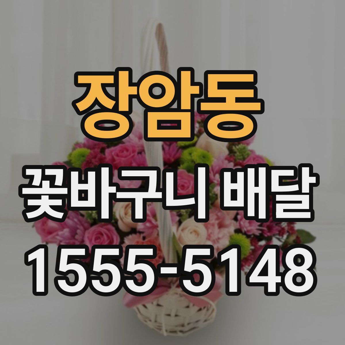장암동 꽃바구니 배달