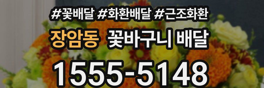 장암동 꽃바구니 배달