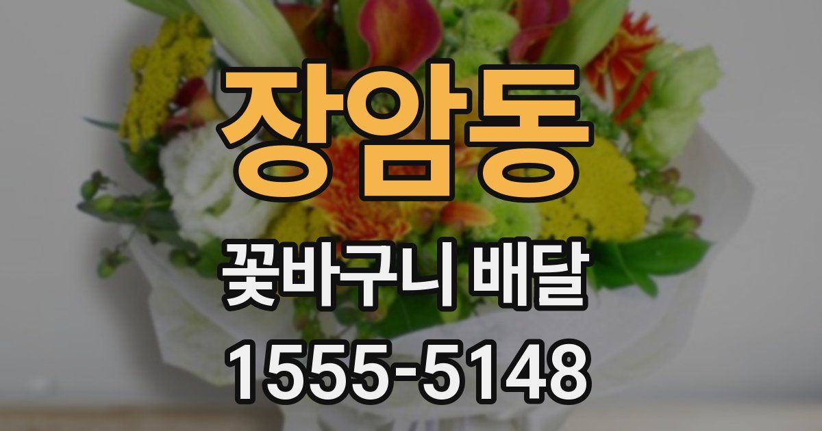 장암동 꽃바구니 배달