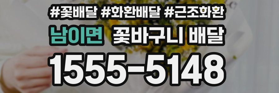 남이면 꽃바구니 배달