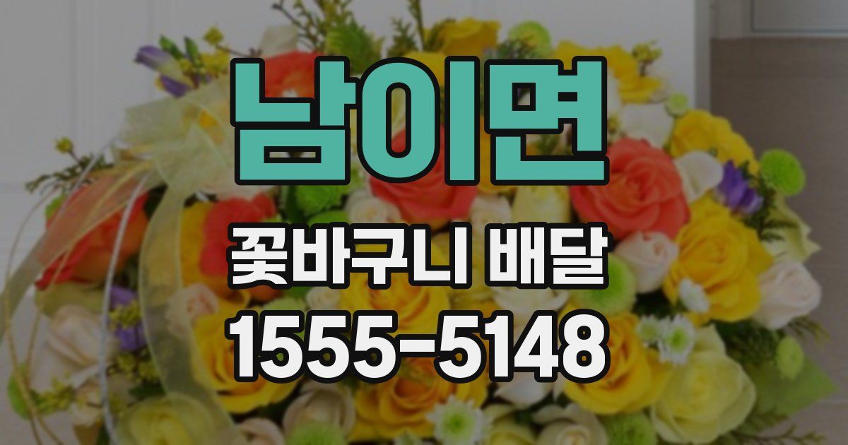 남이면 꽃바구니 배달