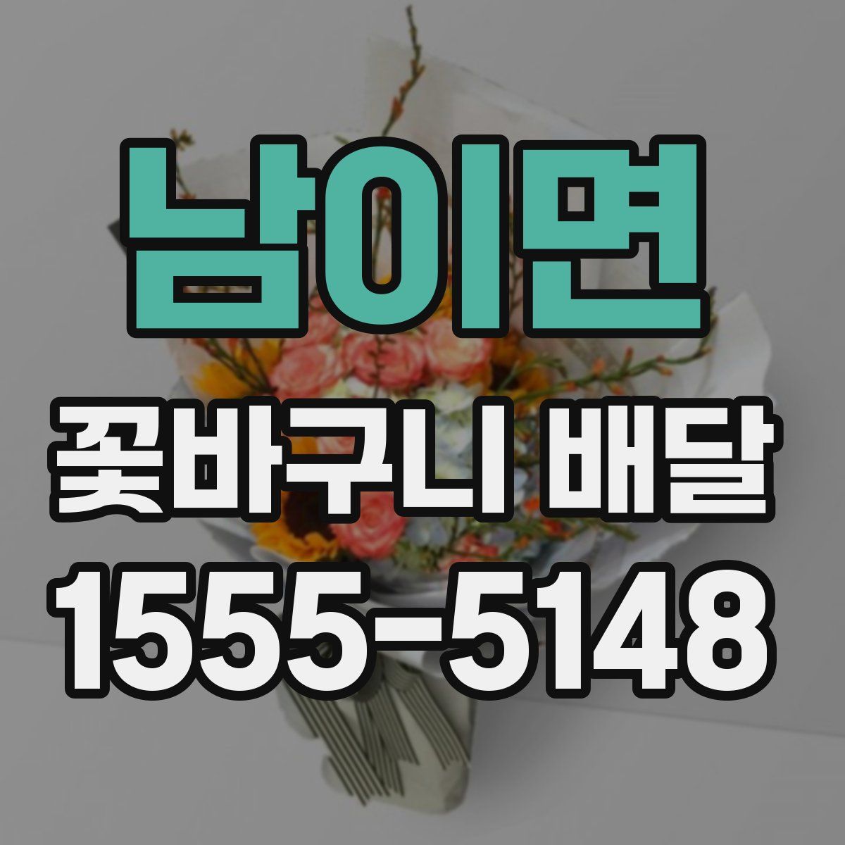 남이면 꽃바구니 배달