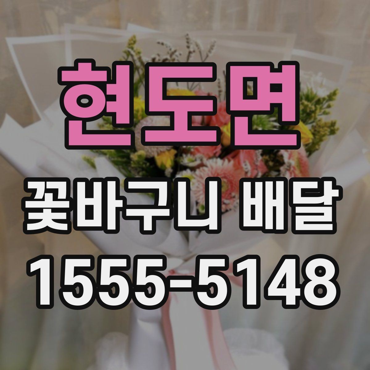 현도면 꽃바구니 배달 취소와 변경 정책 확인하기