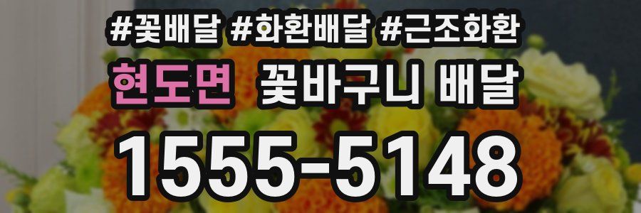 현도면 꽃바구니 배달