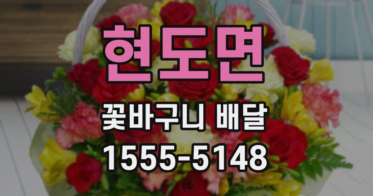 현도면 꽃바구니 배달