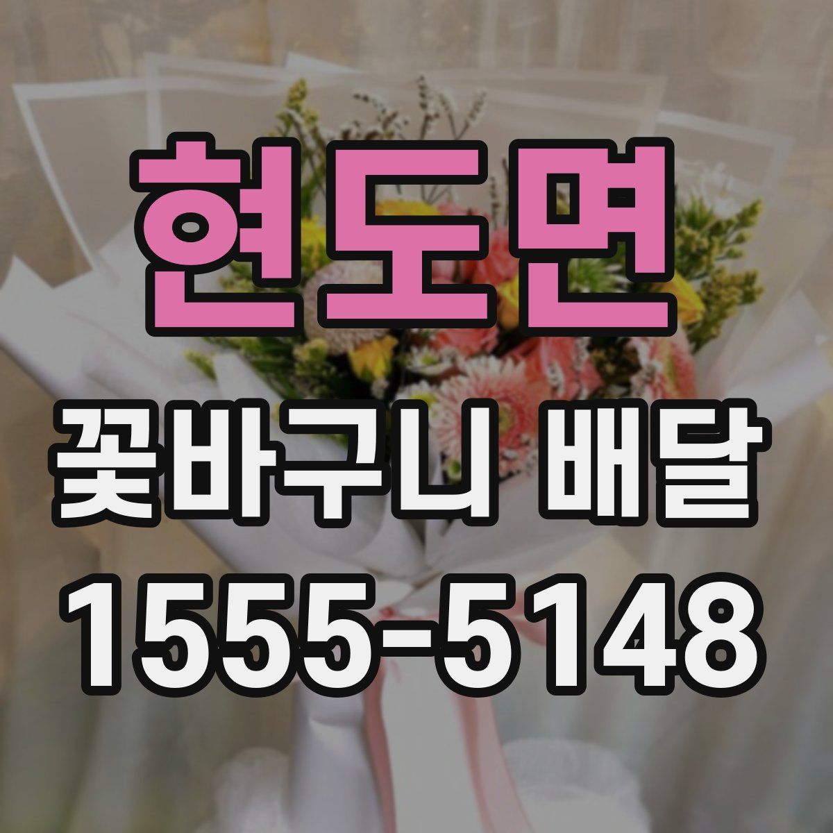 현도면 꽃바구니 배달