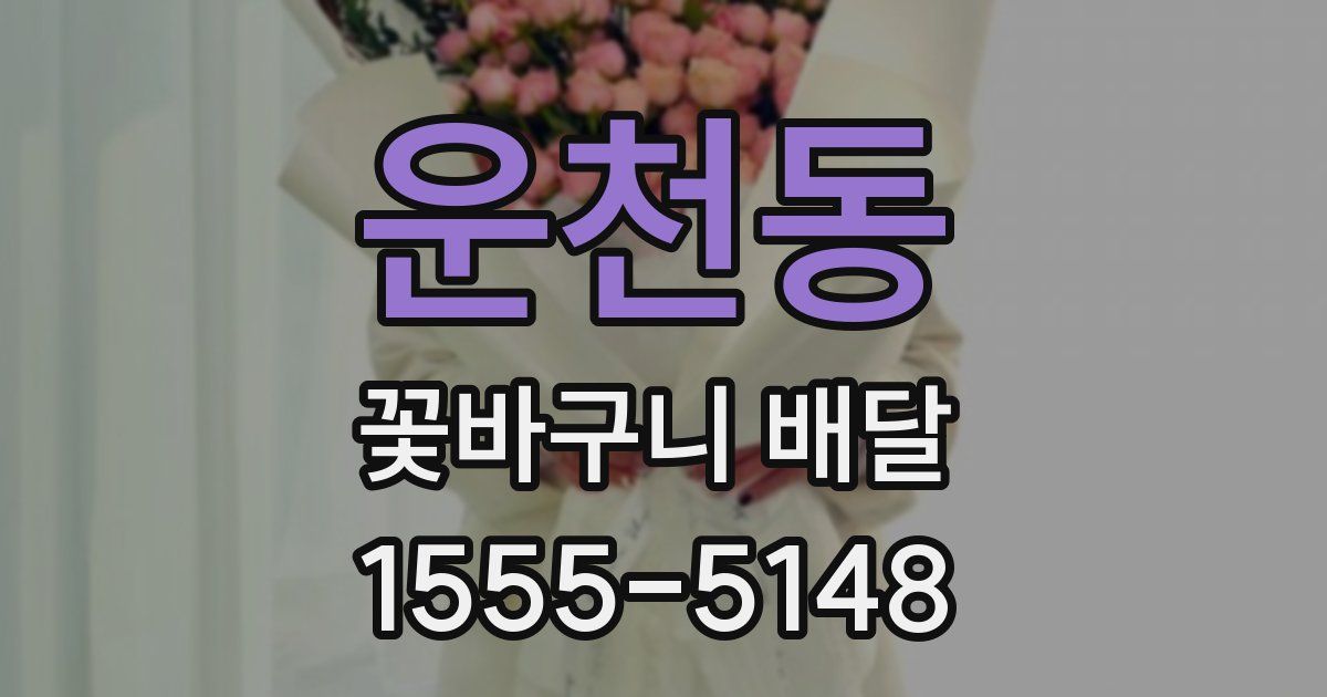 운천동 꽃바구니 배달