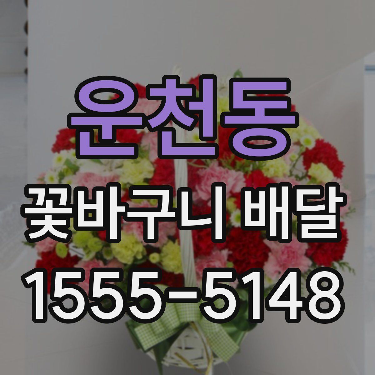 운천동 꽃바구니 배달