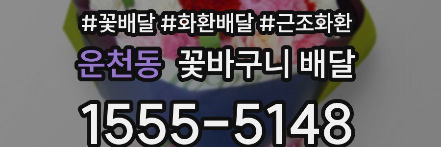 운천동 꽃바구니 배달