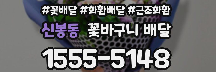 신봉동 꽃바구니 배달