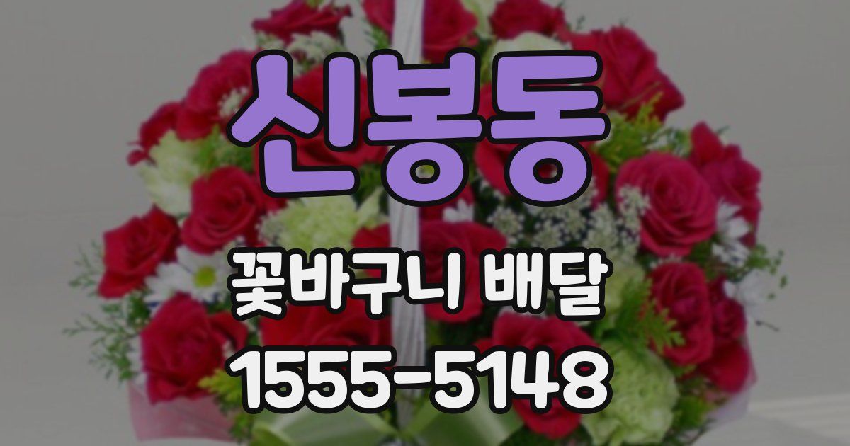 신봉동 꽃바구니 배달
