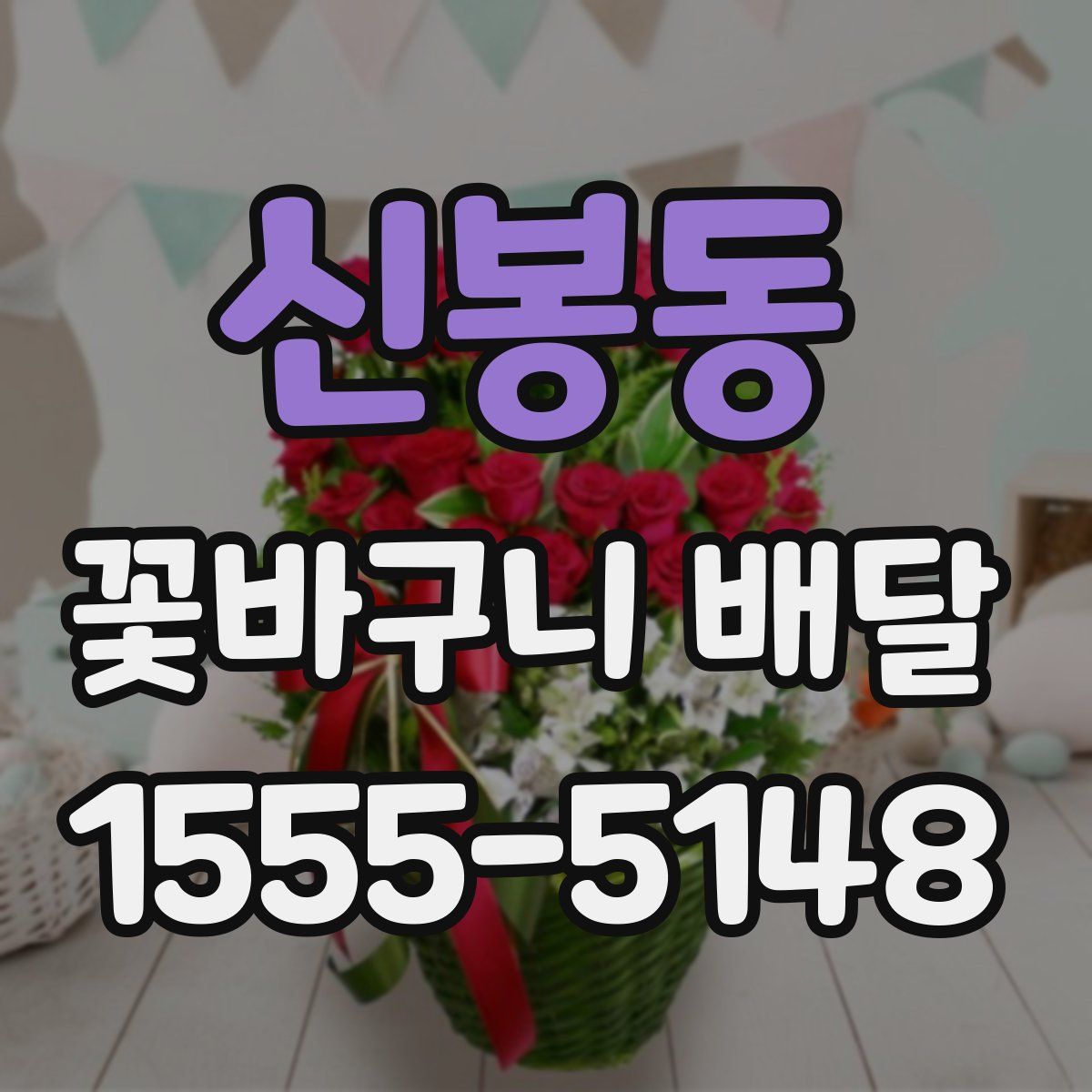 신봉동 꽃바구니 배달
