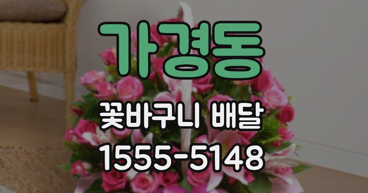 가경동 꽃바구니 배달
