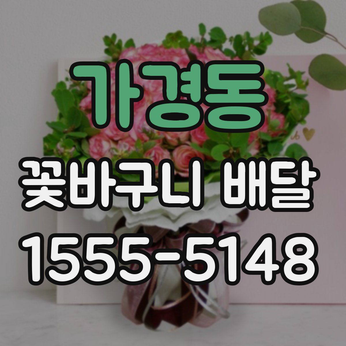 가경동 꽃바구니 배달