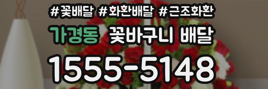 가경동 꽃바구니 배달