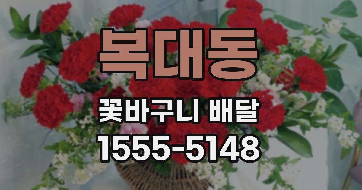 복대동 꽃바구니 배달