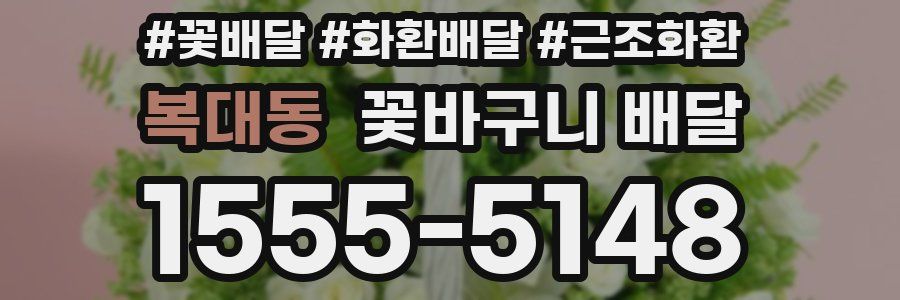 복대동 꽃바구니 배달
