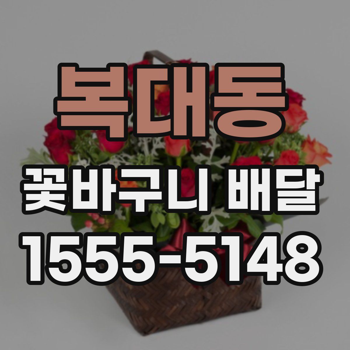 복대동 꽃바구니 배달