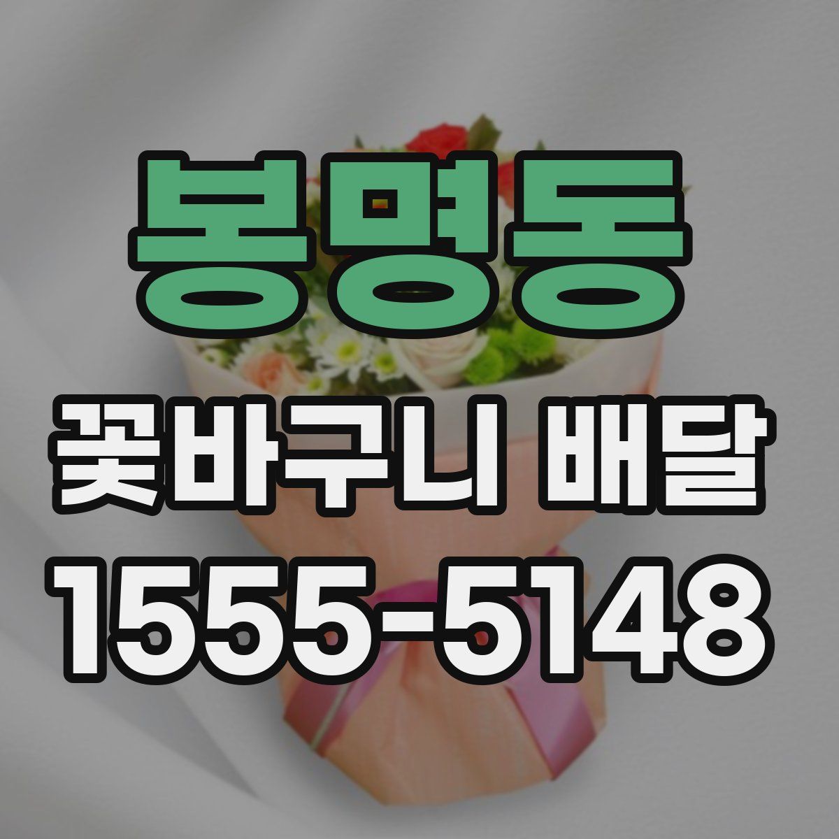 봉명동 꽃바구니 배달