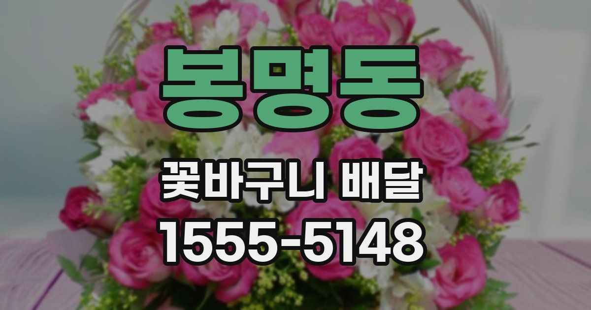 봉명동 꽃바구니 배달