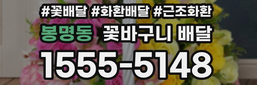 봉명동 꽃바구니 배달