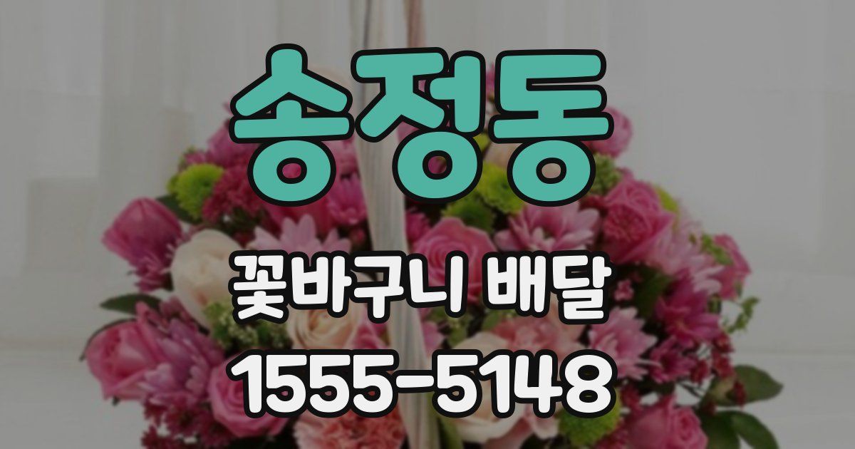 송정동 꽃바구니 배달