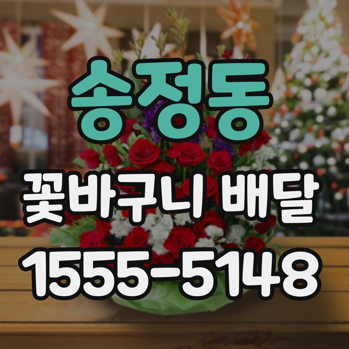 송정동 꽃바구니 배달