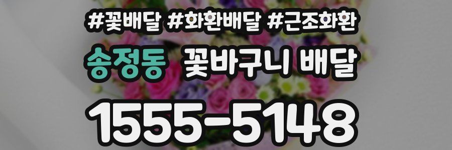 송정동 꽃바구니 배달