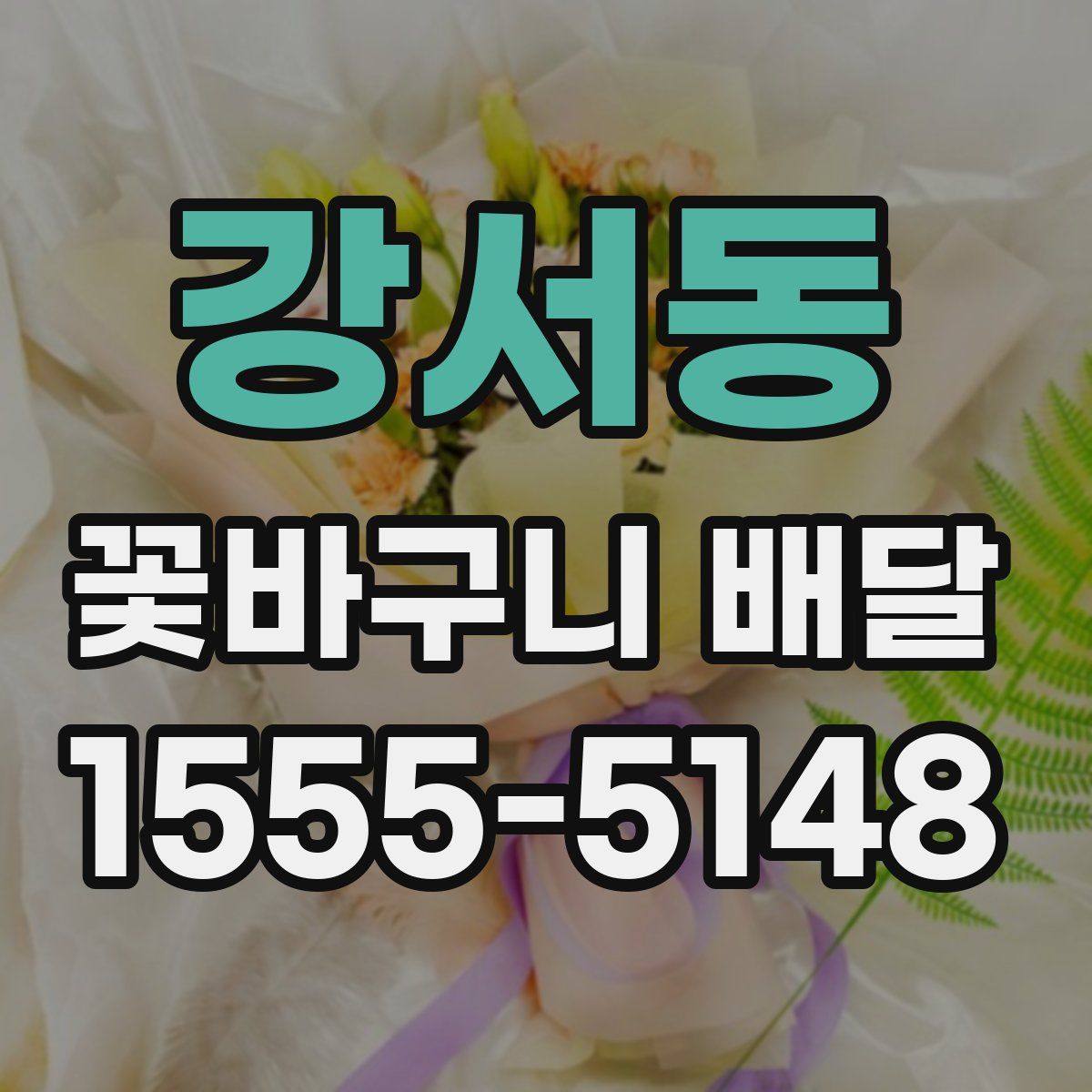 강서동 꽃바구니 배달