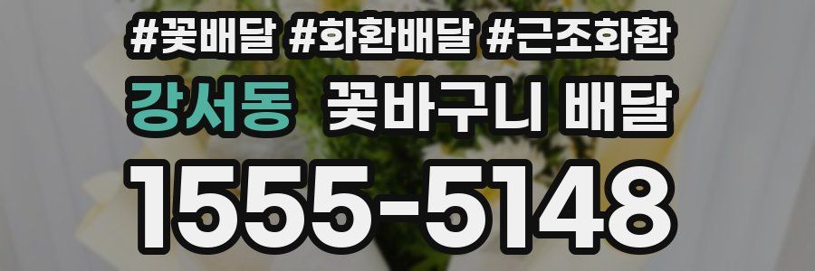 강서동 꽃바구니 배달