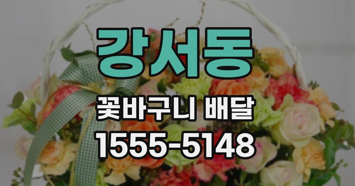 강서동 꽃바구니 배달