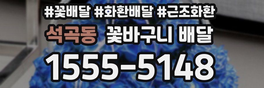 석곡동 꽃바구니 배달