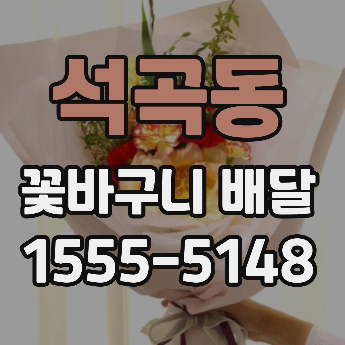 석곡동 꽃바구니 배달