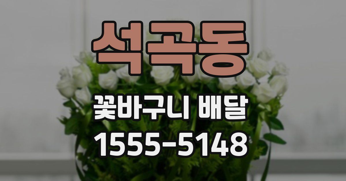 석곡동 꽃바구니 배달