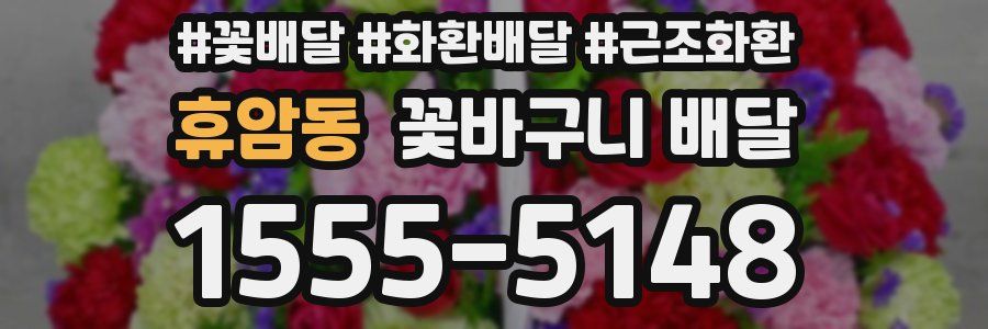 휴암동 꽃바구니 배달