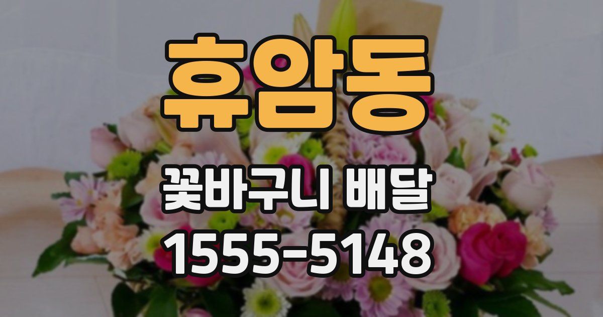 휴암동 꽃바구니 배달