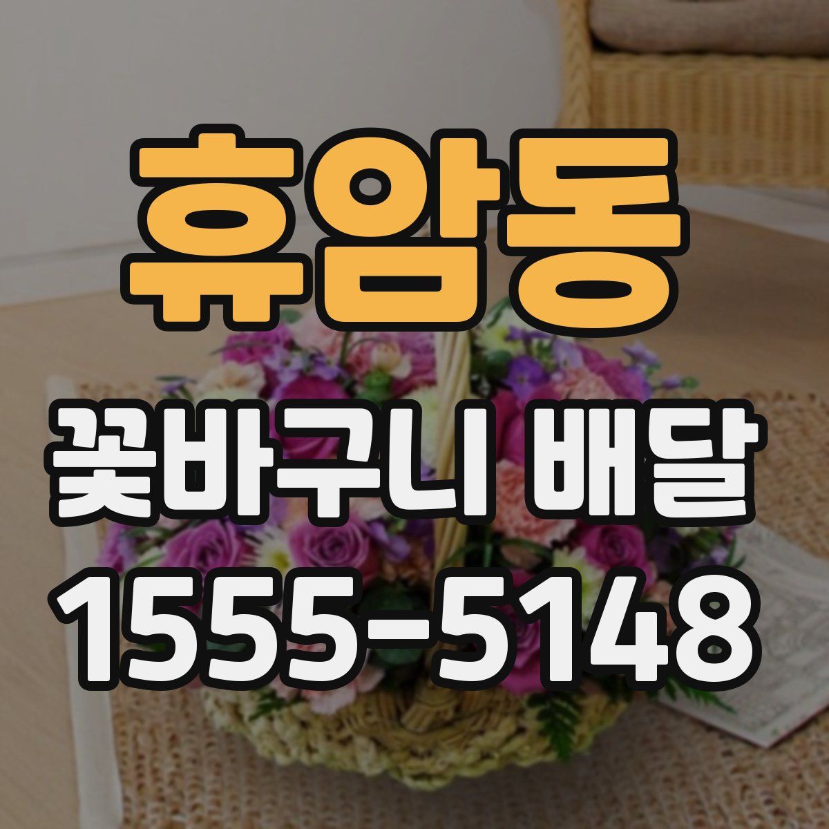 휴암동 꽃바구니 배달