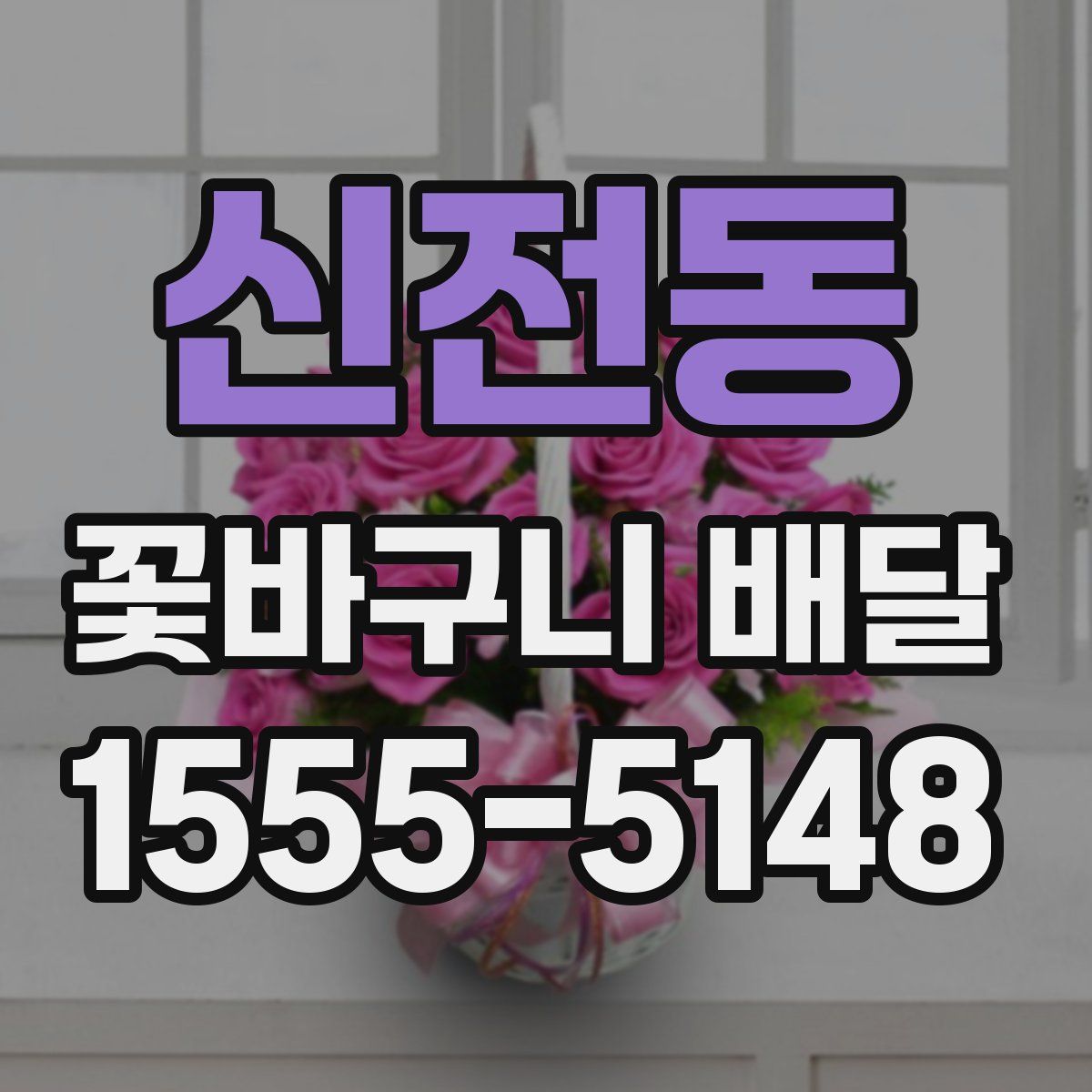 신전동 꽃바구니 배달