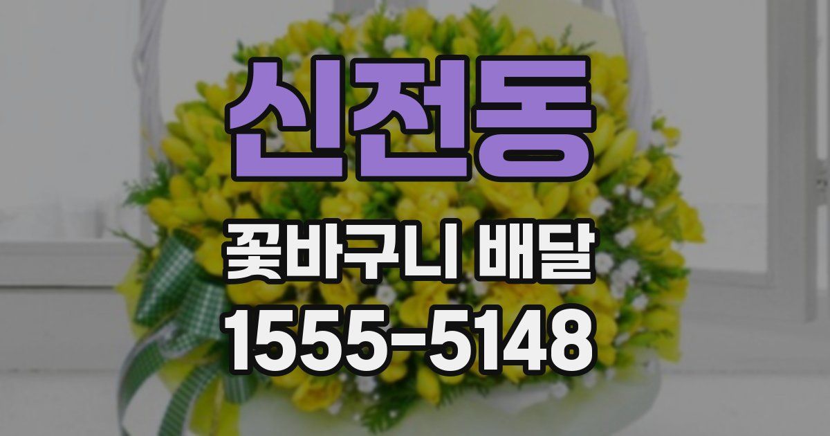 신전동 꽃바구니 배달