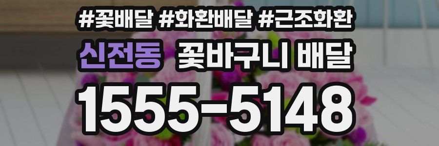 신전동 꽃바구니 배달