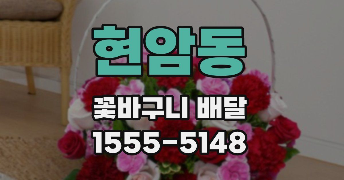 현암동 꽃바구니 배달