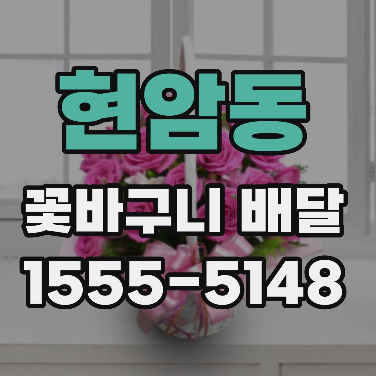 현암동 꽃바구니 배달